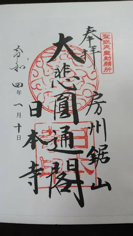 日本寺（にほんじ）は、千葉県安房郡鋸南町にある、曹洞宗の寺院。山号は乾坤山（けんこんざん）。本尊は、薬師瑠璃光如来。大仏（日本寺大仏）があることで知られる。  拝観時間	 ８時～１７時 拝観料	 大人７００円、小人４００円 