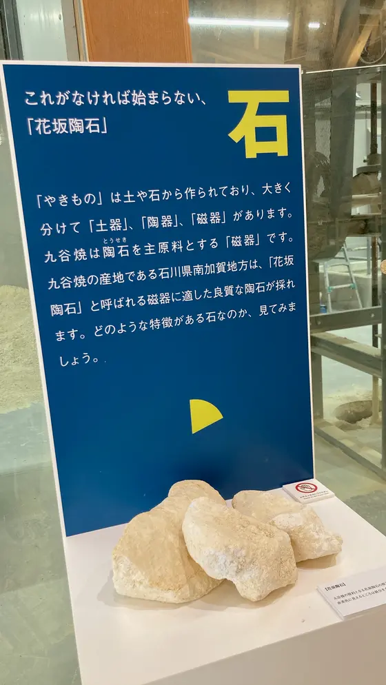 これが九谷焼の原材料