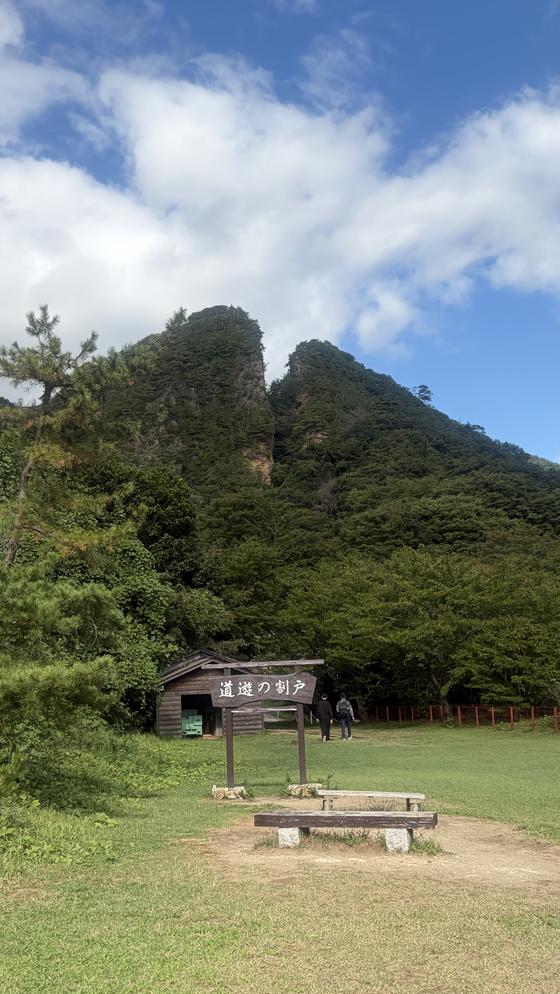 道遊の割戸