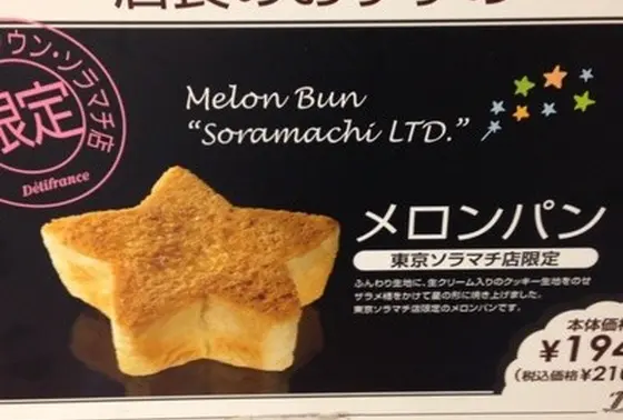 東京ソラマチ限定メロンパン200円