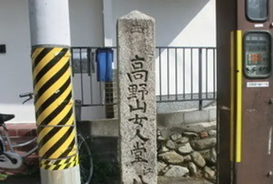 高野山女人堂へ八里の里程石