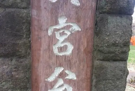 大宮公園