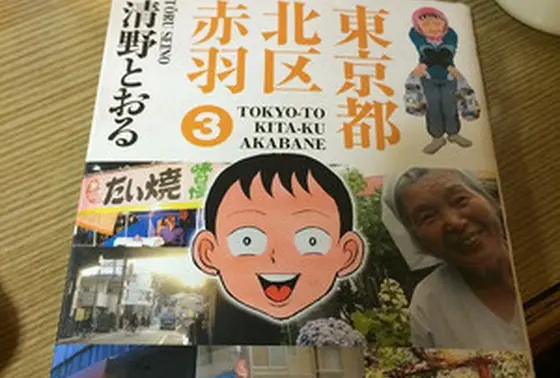 「東京都北区赤羽」掲載店
