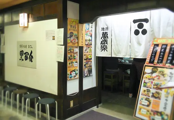 ②季節料理・おでん 黒百合