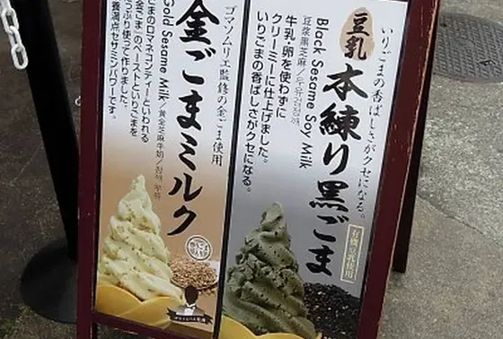 ゴマたっぷりのソフトクリーム🍦