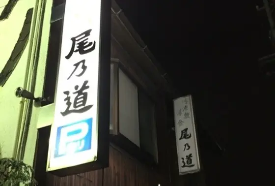 渋い店
