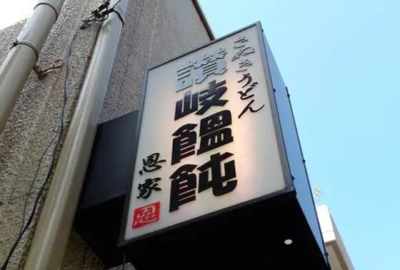 ハードル高いお店