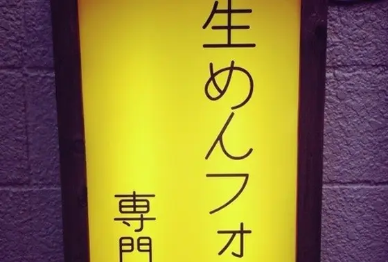 生めん