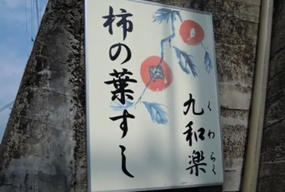 九和楽の意味