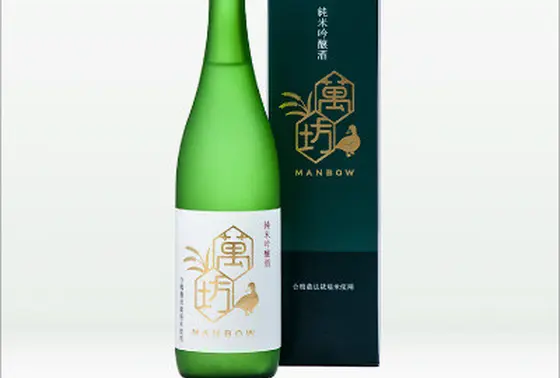 純米吟醸酒「萬坊」