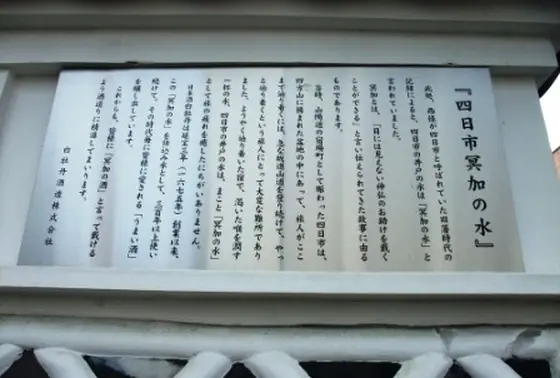 四日市冥加の水