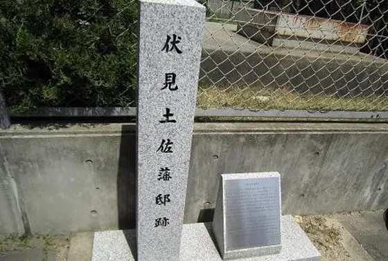 伏見土佐藩邸跡