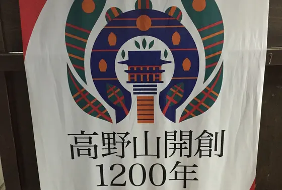 高野山開創1200年