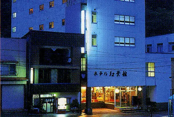 ホテル紅葉館