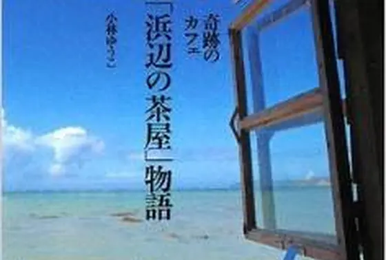 実はこのカフェの苦労話が本になっています
