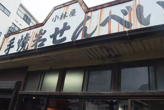 手焼岩せんべい 小林屋