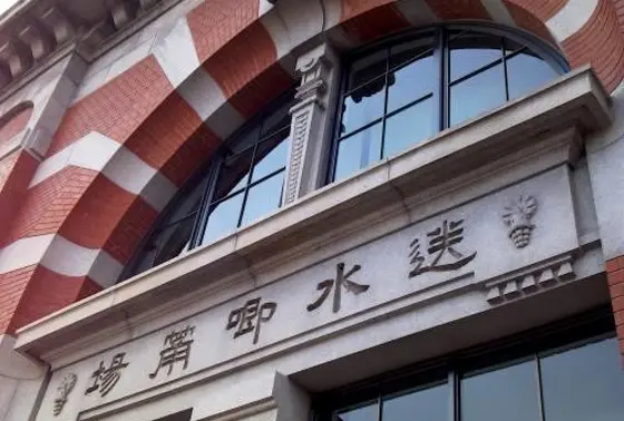 旧・柴島浄水場第１配水ポンプ場　現・大阪市水道記念館