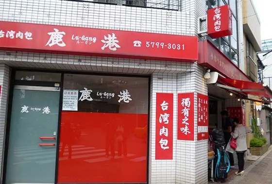 台湾肉まんルーガン 鹿港