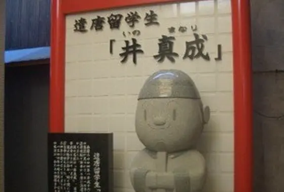 井真成（いまなり）