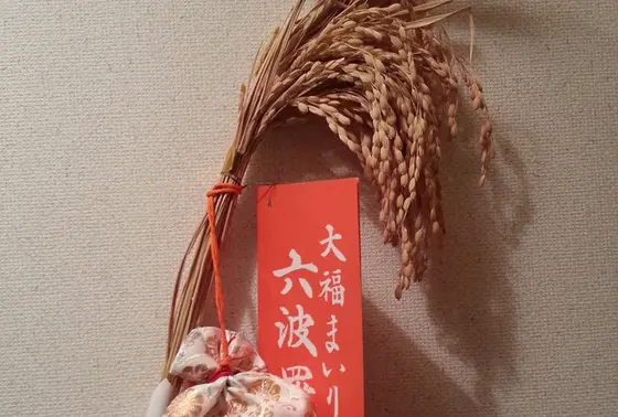 福徳自在初稲穂！