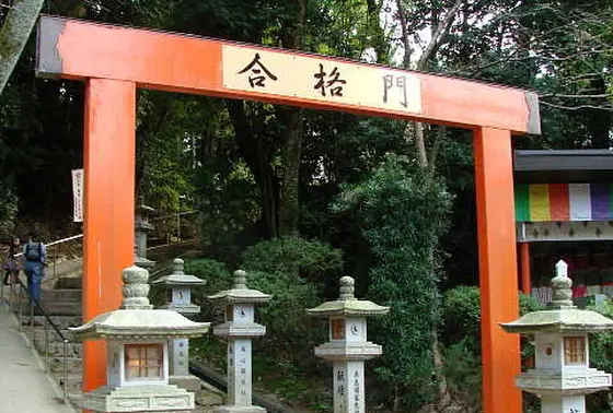 受験生必訪！「合格門」