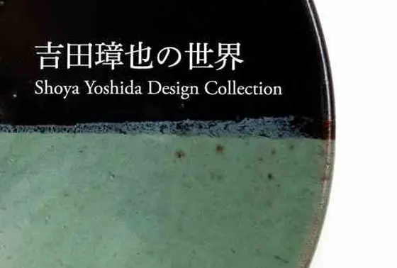 吉田璋也ってこんなひと