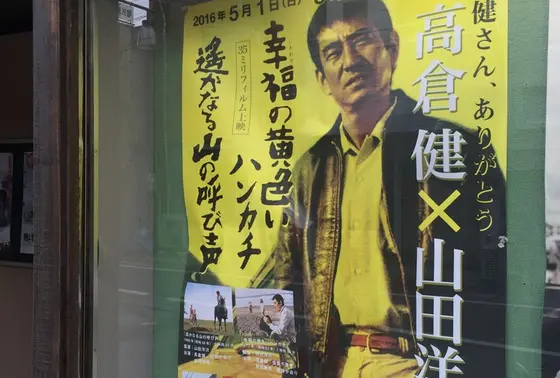 高倉健×山田洋次
