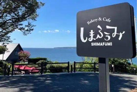 ベーカリー＆レストラン しまふうみ