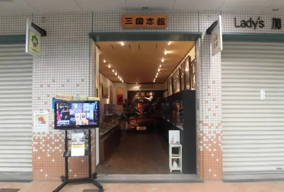 三国志館