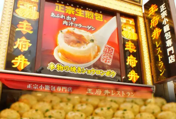 生煎包
