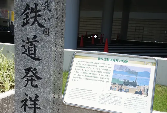 我が国鉄道発祥の地