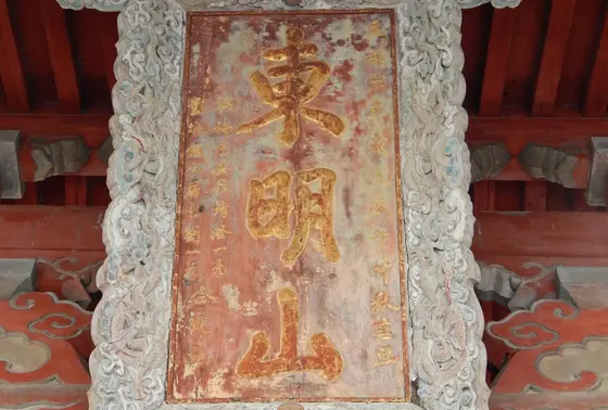 隠元禅師 直筆の扁額
