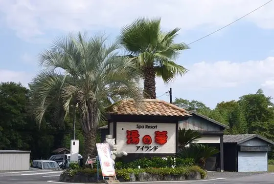 湯の華アイランド(^-^)