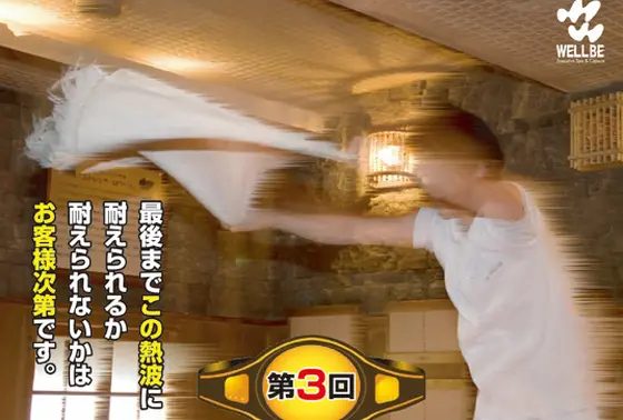 ウェルビー名物 ロウリュウ