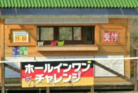 ホールインワンチャレンジ