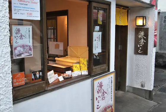 「鎌倉いとこ」が店名