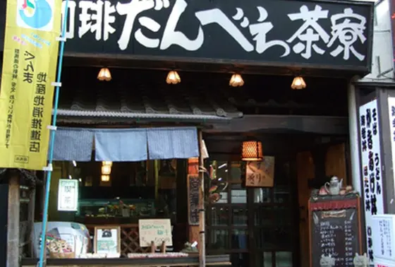 だんべえ茶寮