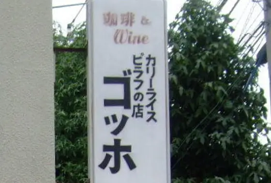 カリーライス ピラフの店