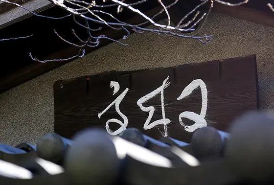 忘蛙亭 又来亭 一寸亭