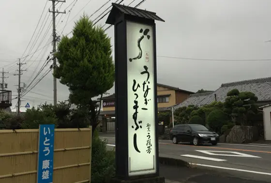 看板にも ひつまぶし