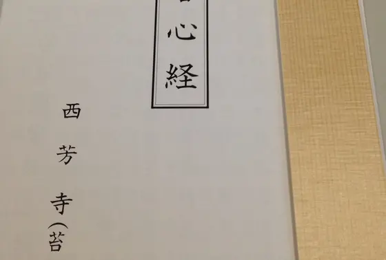 世界遺産のお寺で読教・写経体験