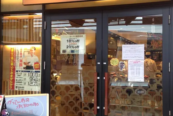 承知の助　がってん寿司