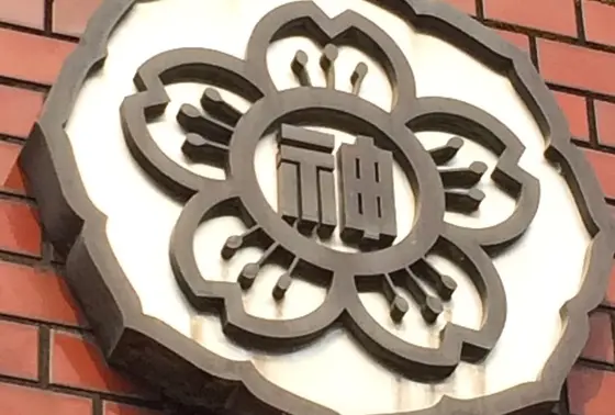 神野小学校の校章