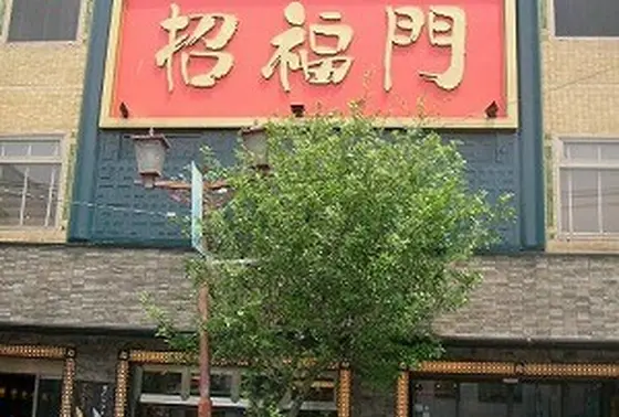 招福門