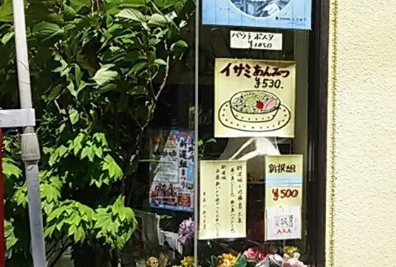 イサミあんみつ