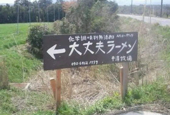 大丈夫です、大丈夫ラーメン