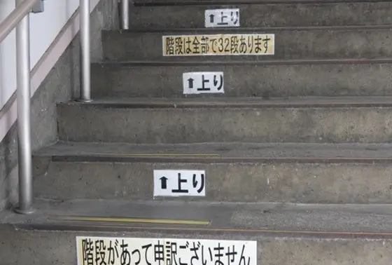 「階段があって申し訳ござません」って、どこまで謙虚やねん？！