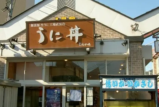 うに　むらかみ　函館本店