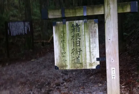 箱根旧街道標識
