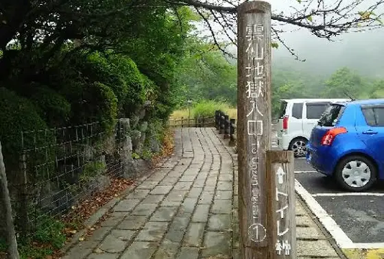 地獄巡りスタート！